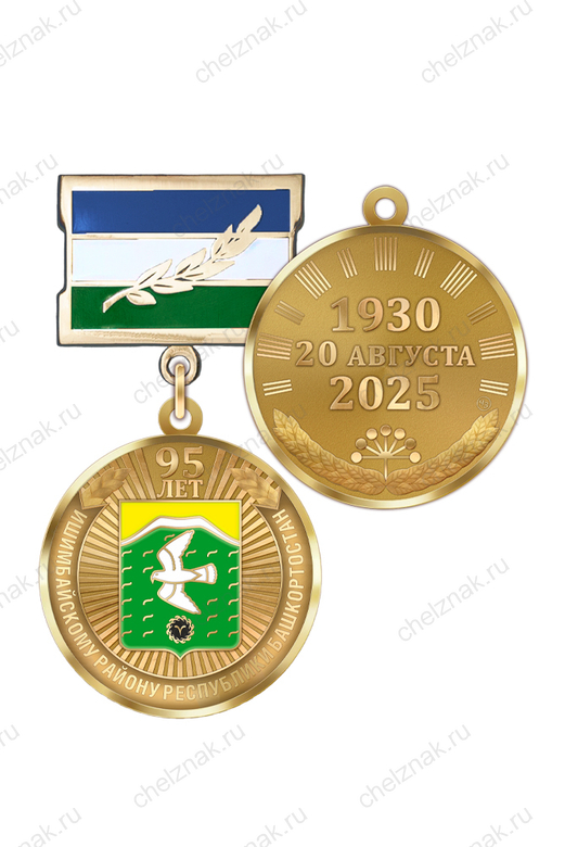 Медаль «95 лет Ишимбайскому району Республики Башкортостан» с бланком удостоверения