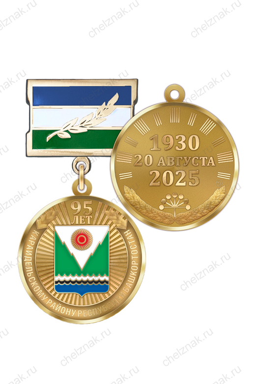 Медаль «95 лет Караидельскому району Республики Башкортостан» с бланком удостоверения