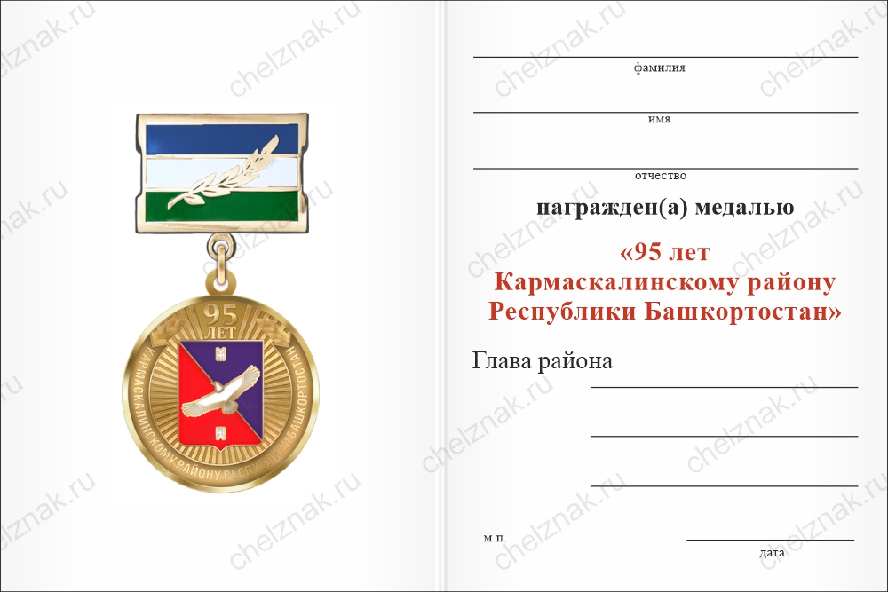 Бланк оборотная сторона Медаль «95 лет Кармаскалинскому району Республики Башкортостан» с бланком удостоверения