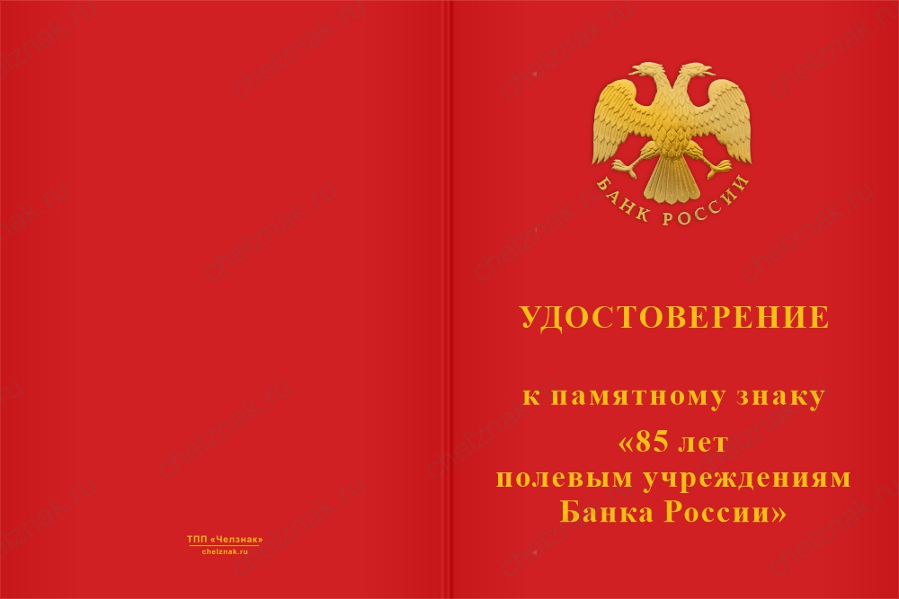 Бланк лицевая сторона Памятный знак «85 лет полевым учреждениям Банка РФ»