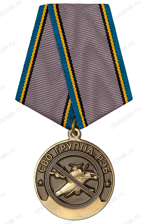 Медаль «Подразделения РЭБ на СВО» с бланком удостоверения