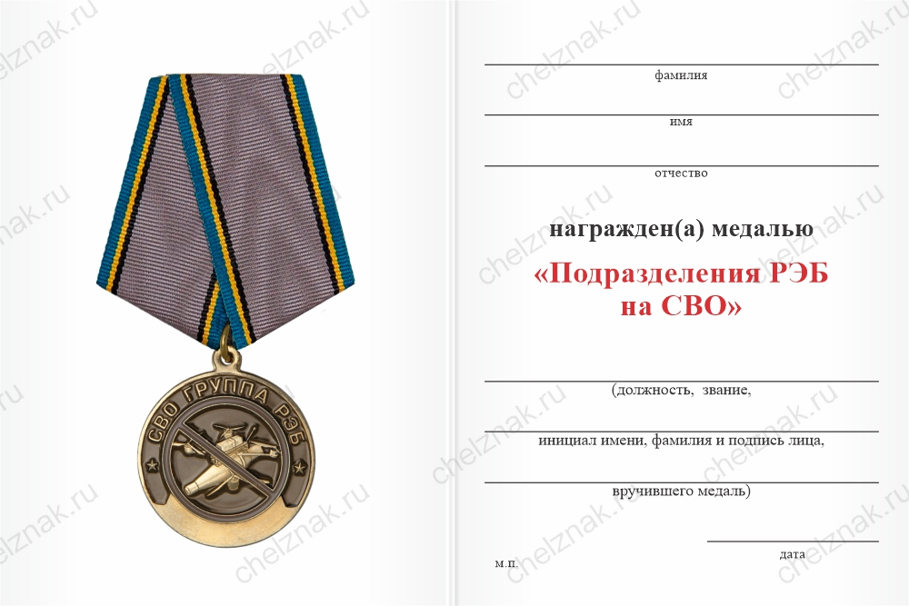 Бланк оборотная сторона Медаль «Подразделения РЭБ на СВО» с бланком удостоверения