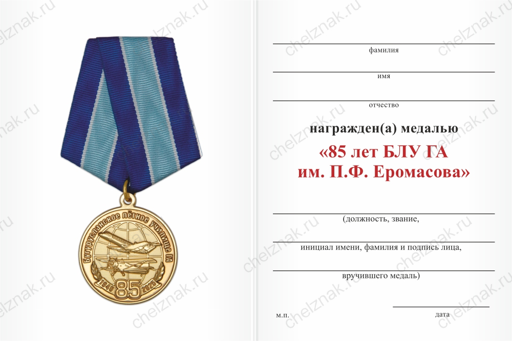 Бланк оборотная сторона Медаль «85 лет БЛУ ГА им. П.Ф. Еромасова» с бланком удостоверения