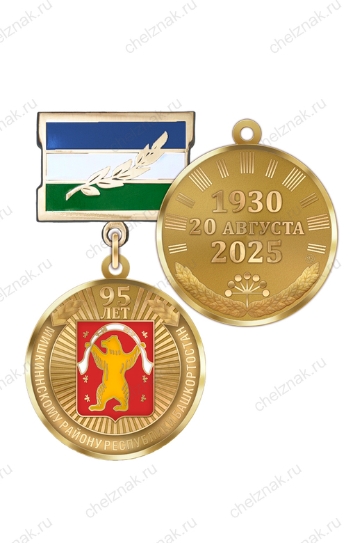 Медаль «95 лет Мишкинскому району Республики Башкортостан» с бланком удостоверения
