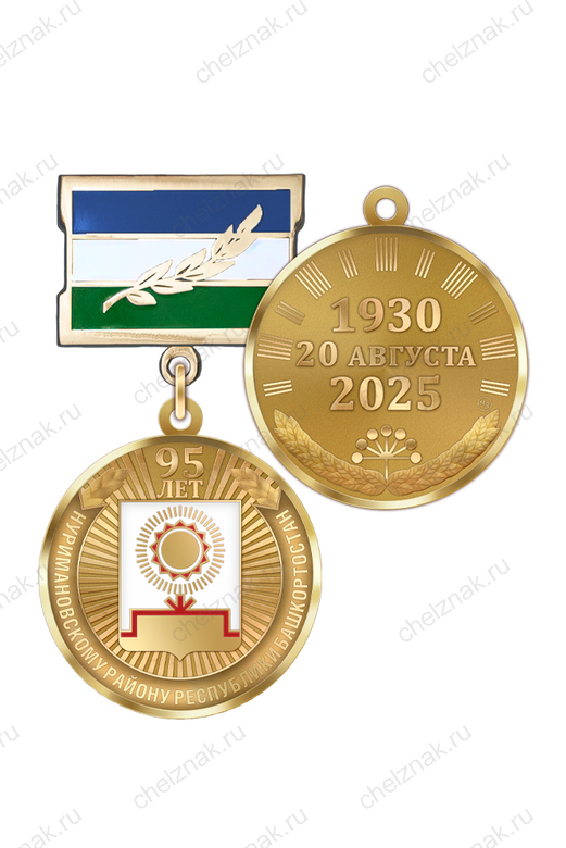 Медаль «95 лет Нуримановскому району Республики Башкортостан» с бланком удостоверения