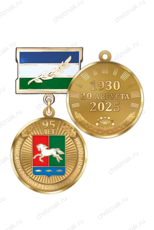 Медаль «95 лет Уфимскому району Республики Башкортостан» с бланком удостоверения