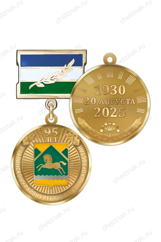 Медаль «95 лет Учалинскому району Республики Башкортостан» с бланком удостоверения