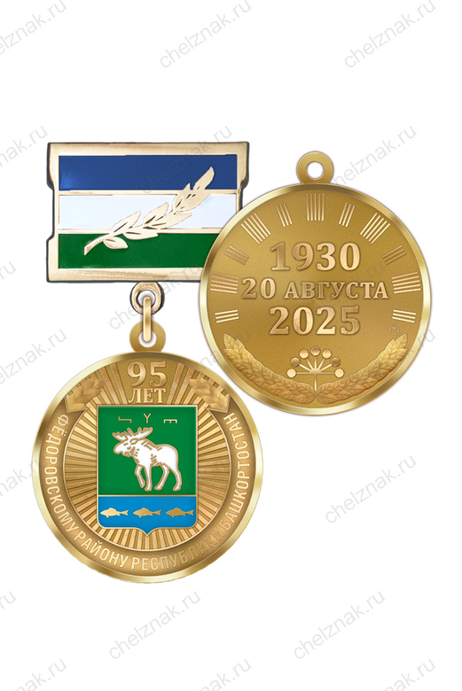 Медаль «95 лет Фёдоровскому району Республики Башкортостан» с бланком удостоверения