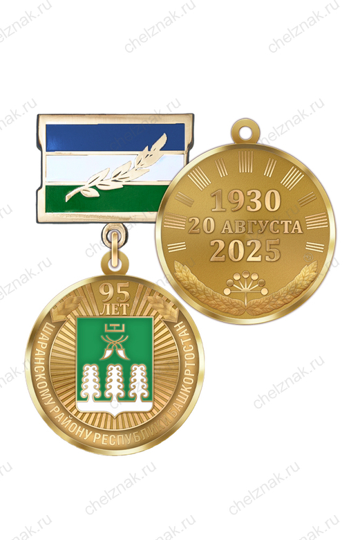 Медаль «95 лет Шаранскому району Республики Башкортостан» с бланком удостоверения