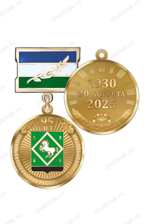 Медаль «95 лет Янаульскому району Республики Башкортостан» с бланком удостоверения