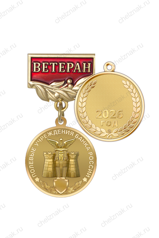 Знак «Ветеран полевых учреждений Банка России»