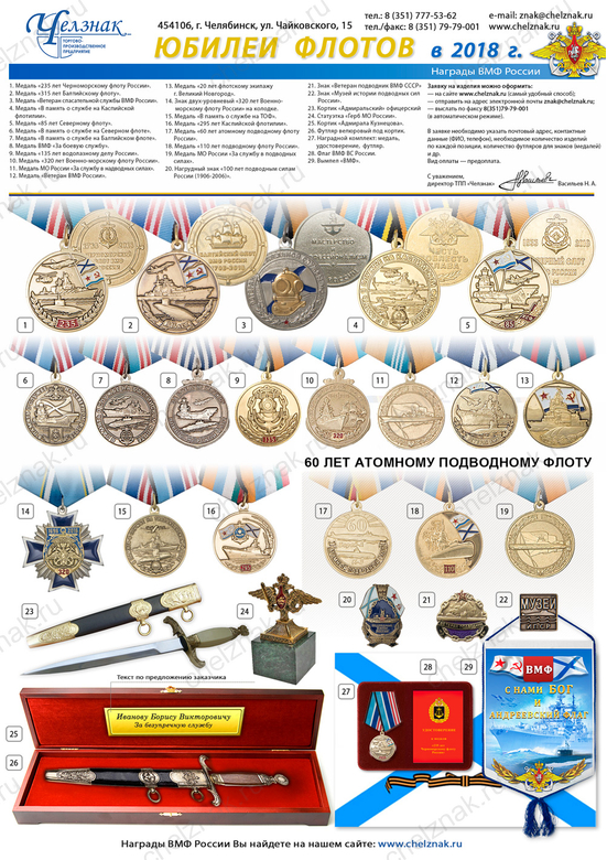 Награды к юбилеям Флотов в 2018 г.