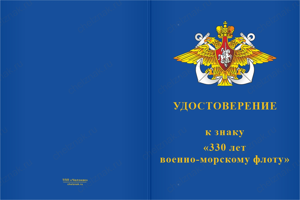 Бланк лицевая сторона Знак «330 лет ВМФ» с бланком удостоверения