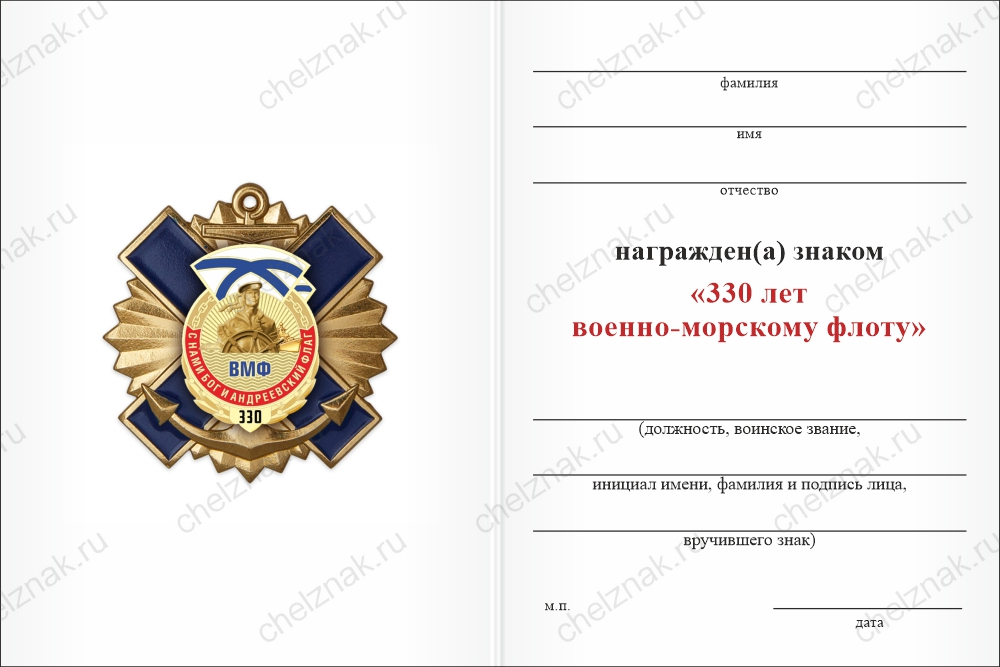 Бланк оборотная сторона Знак «330 лет ВМФ» с бланком удостоверения