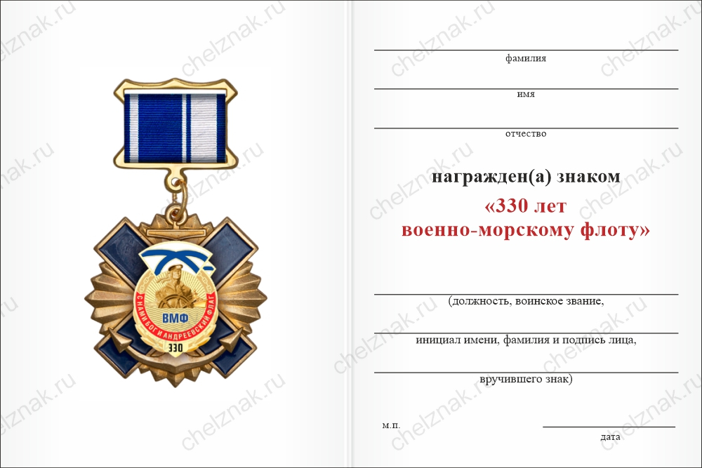 Бланк оборотная сторона Знак на колодке «330 лет ВМФ» с бланком удостоверения