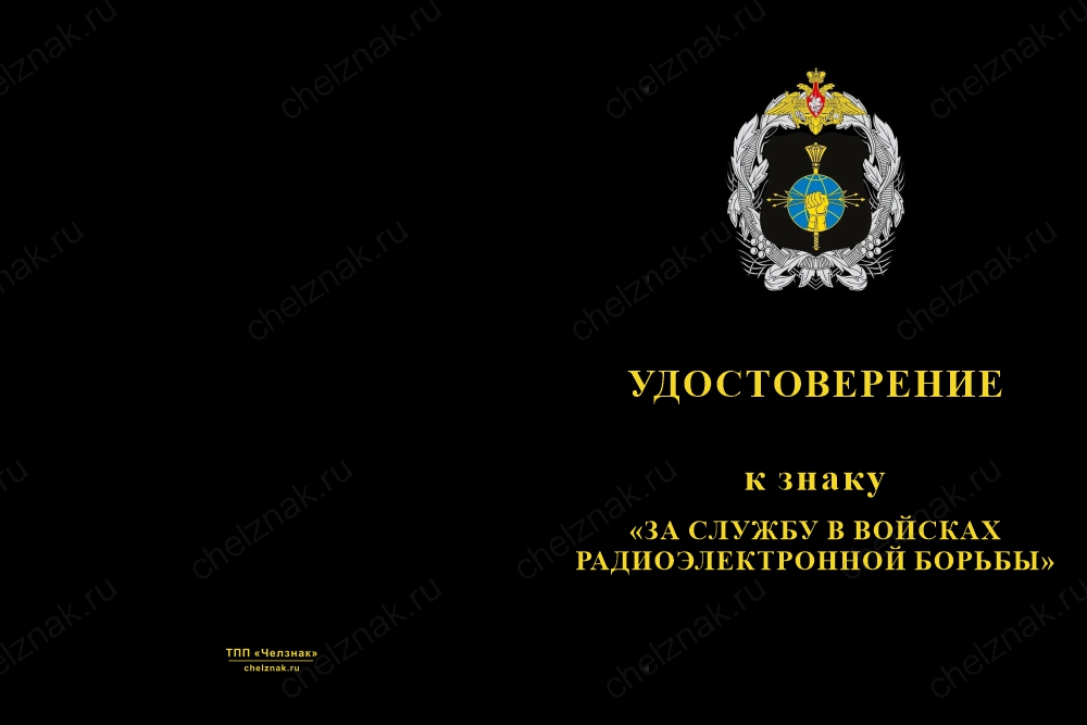Бланк лицевая сторона Знак «РЭБ 61 ОГВБРМП» с бланком удостоверения
