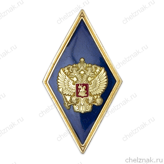 Академический знак «Об окончании университета» (ромб синий, с накладным гербом, золотой кант, винт)