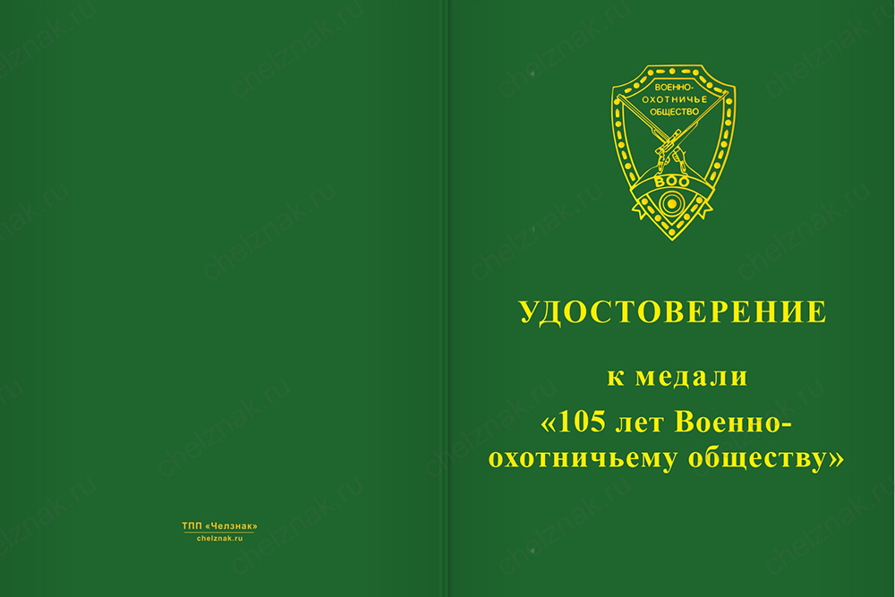 Бланк лицевая сторона Медаль «105 лет военно-охотничьему обществу» с бланком удостоверения