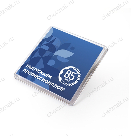 Лицевая сторона награды Магнит акриловый с логотипом «85 системе СПО»
