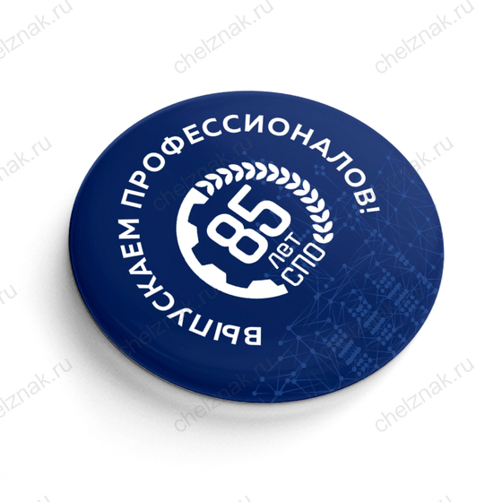 Лицевая сторона награды Значок закатной D38 мм с логотипом «85 системе СПО»