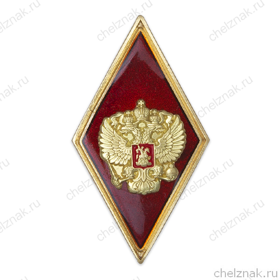Академический знак «Об окончании университета» (ромб красный, с накладным гербом, золотой кант,винт)