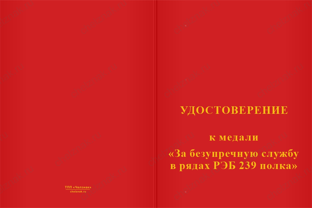 Бланк лицевая сторона Медаль «За безупречную службу в рядах РЭБ 239 полка» с бланком удостоверения