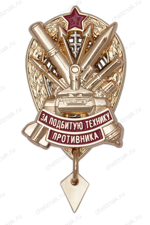 Знак «За подбитую технику противника» с бланком удостоверения