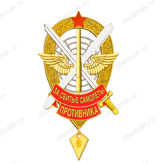 Знак «За сбитые самолеты противника»