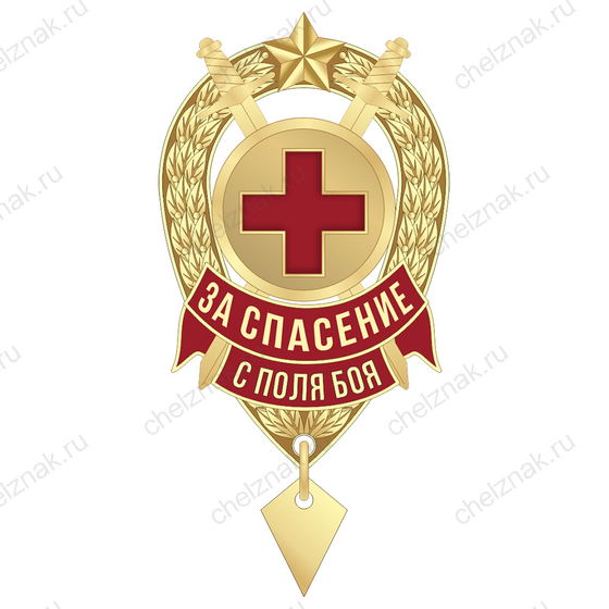 Знак «За спасение с поля боя»