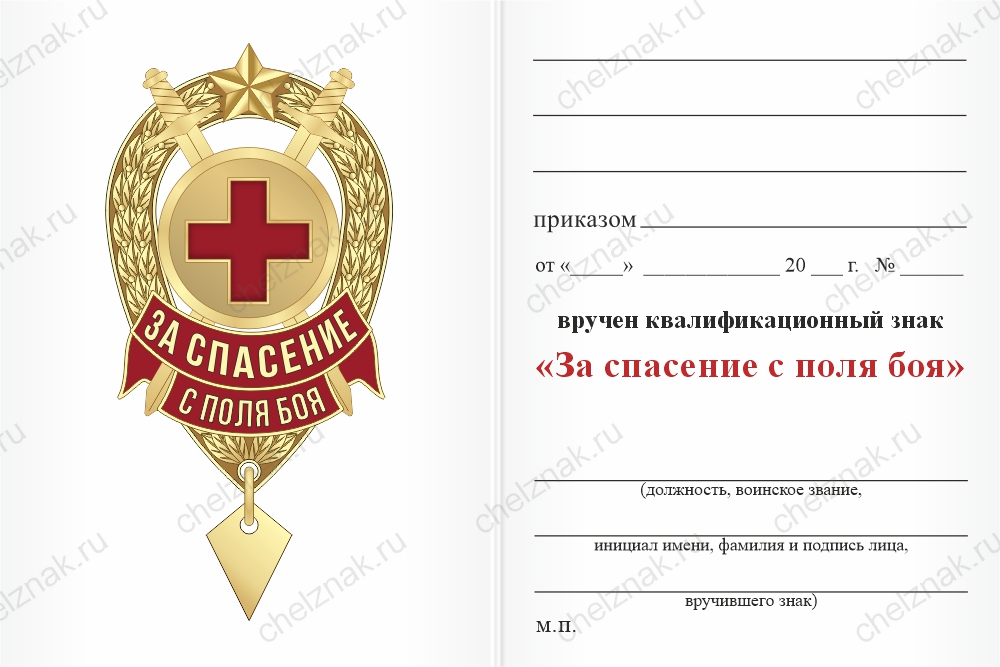 Бланк оборотная сторона Знак «За спасение с поля боя»
