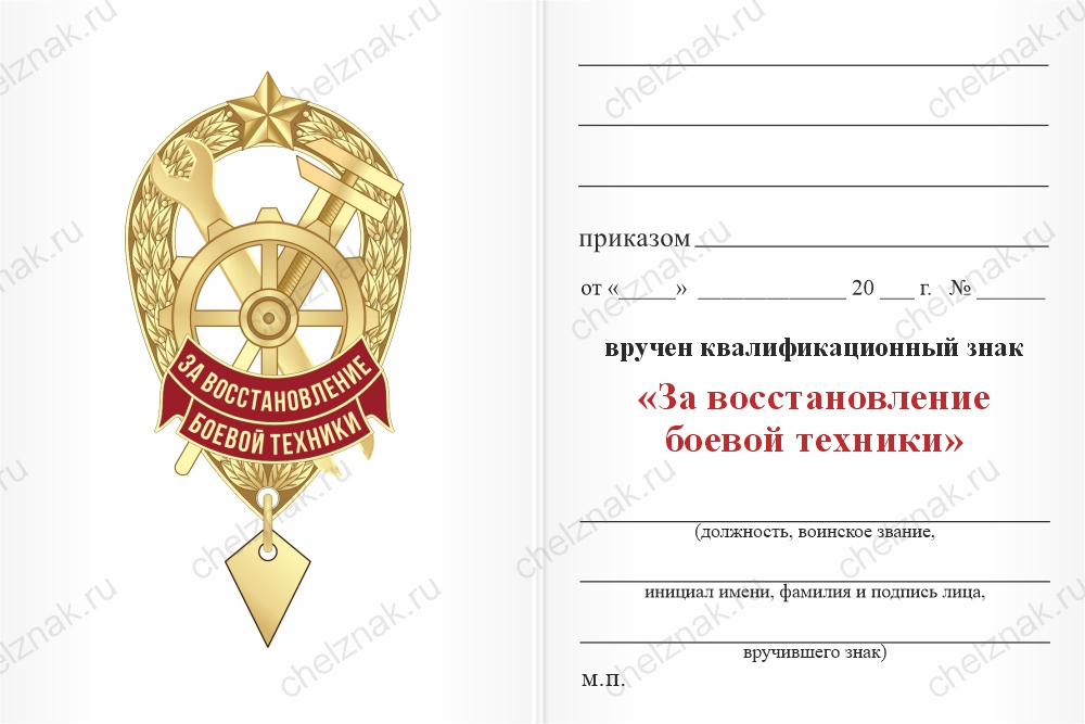 Бланк оборотная сторона Знак «За восстановление боевой техники»