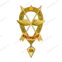 Знак «Оператор-инструктор»