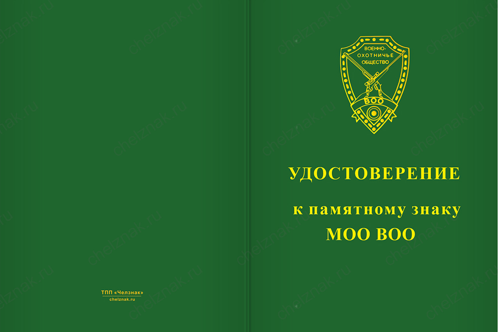 Бланк лицевая сторона Медаль на квадроколодке «105 лет Военно-охотничьему обществу» с бланком удостоверения