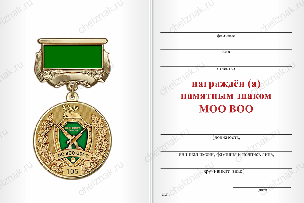 Бланк оборотная сторона Медаль на квадроколодке «105 лет Военно-охотничьему обществу» с бланком удостоверения