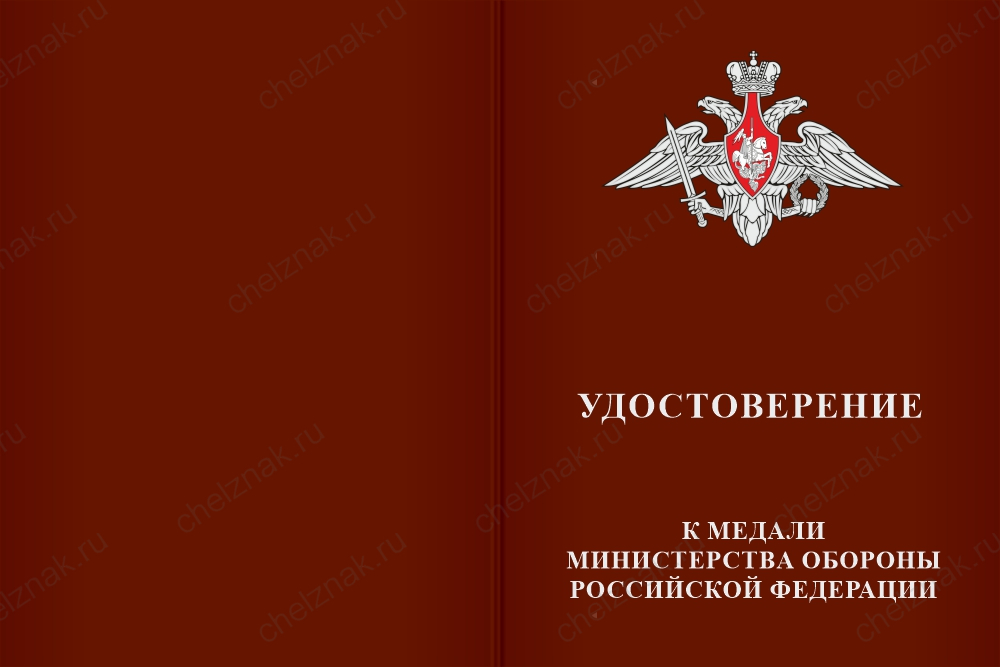 Бланк лицевая сторона Медаль «За веру и служение Отечеству» с бланком удостоверения