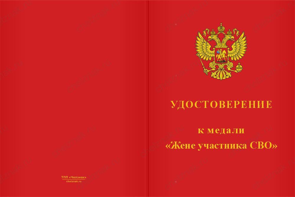 Бланк лицевая сторона Медаль «Жене бойца СВО» с бланком удостоверения