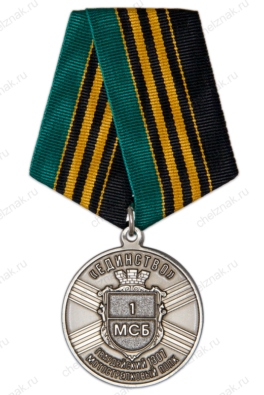 Медаль «За безупречную службу в 1-ом МСБ "Единство" 1307-го гв. МСП» с бланком удостоверения