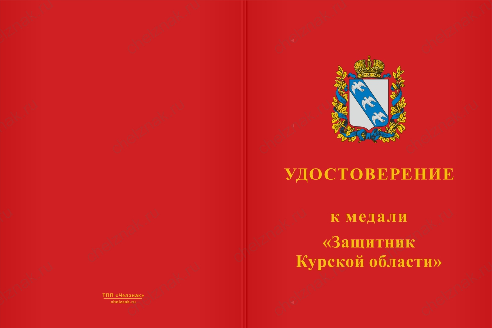 Бланк лицевая сторона Медаль «Защитник Курской области» с бланком удостоверения