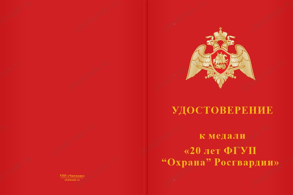 Бланк лицевая сторона Медаль «Ветеран ФГУП «Охрана» Росгвардии» с бланком удостоверения