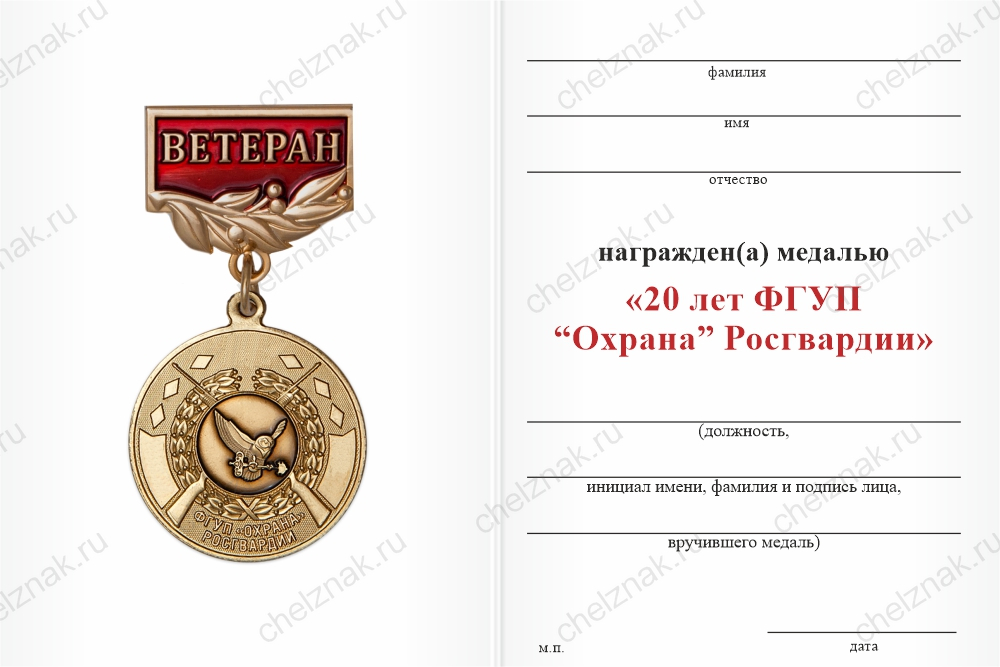 Бланк оборотная сторона Медаль «Ветеран ФГУП «Охрана» Росгвардии» с бланком удостоверения