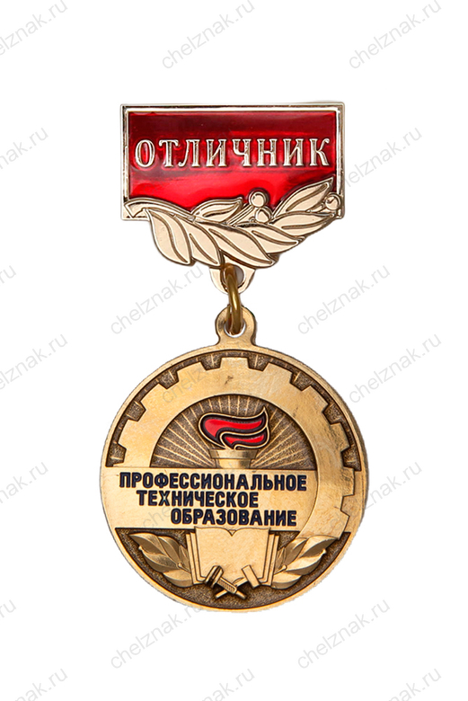 Медаль «Отличник Профтехобразования (ПТО)» с бланком удостоверения