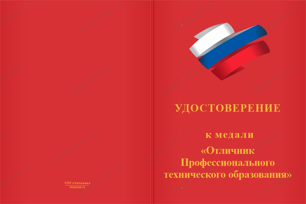 Бланк лицевая сторона Медаль «Отличник Профтехобразования (ПТО)» с бланком удостоверения