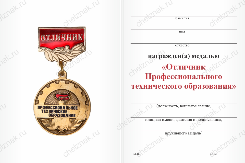 Бланк оборотная сторона Медаль «Отличник Профтехобразования (ПТО)» с бланком удостоверения