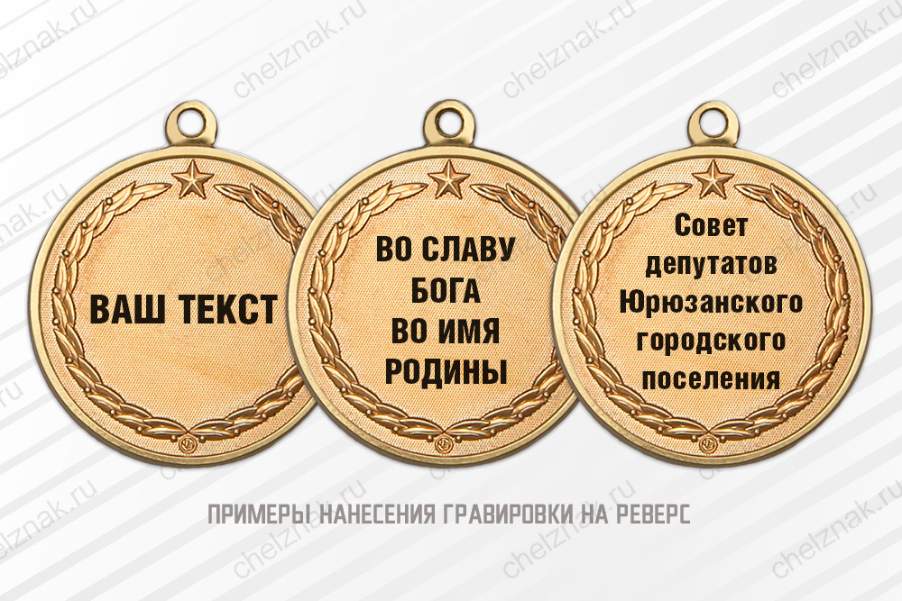 Медаль «Патриоту России» с индивидуальной гравировкой и бланком удостоверения, дополнительное фото 1