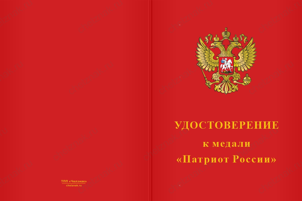 Бланк лицевая сторона Медаль «Патриоту России» с индивидуальной гравировкой и бланком удостоверения