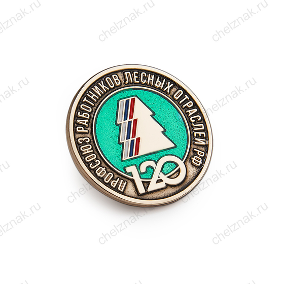 Значок «120 лет профсоюзу работников лесных отраслей РФ»
