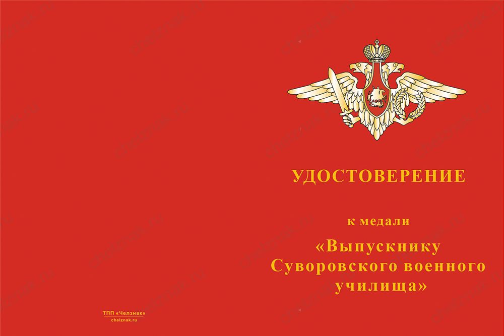 Бланк лицевая сторона Медаль «Выпускнику СВУ» с индивидуальной гравировкой с бланком удостоверения