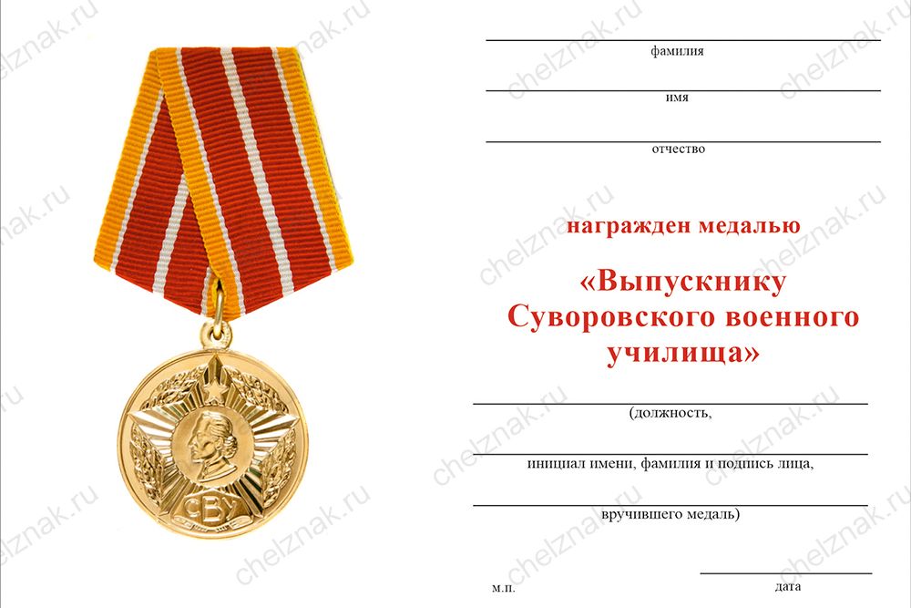 Бланк оборотная сторона Медаль «Выпускнику СВУ» с индивидуальной гравировкой с бланком удостоверения