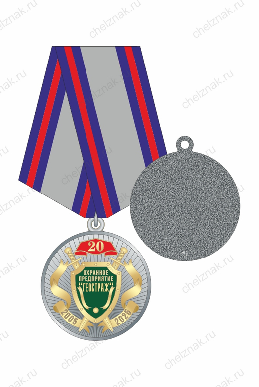 Медаль «20 лет охранному предприятию "Геостраж"»