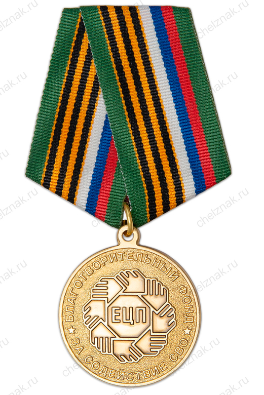 Медаль «За содействие СВО. Благотворительный Фонд "ЕЦП"»